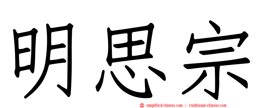 明思宗