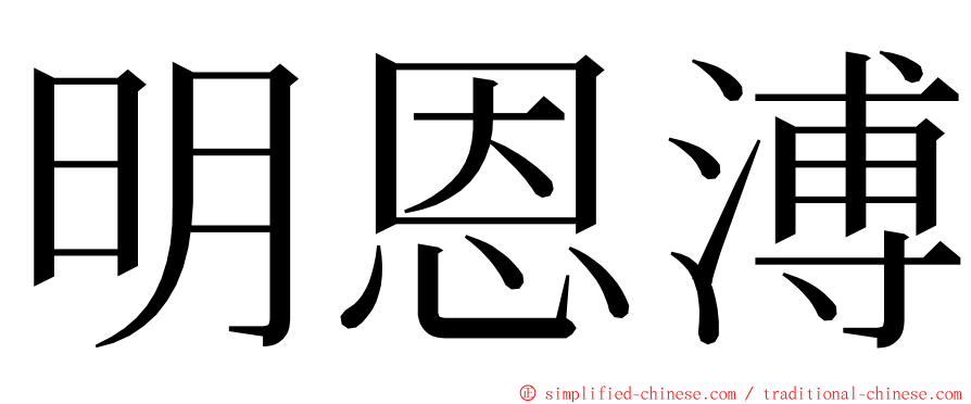 明恩溥 ming font