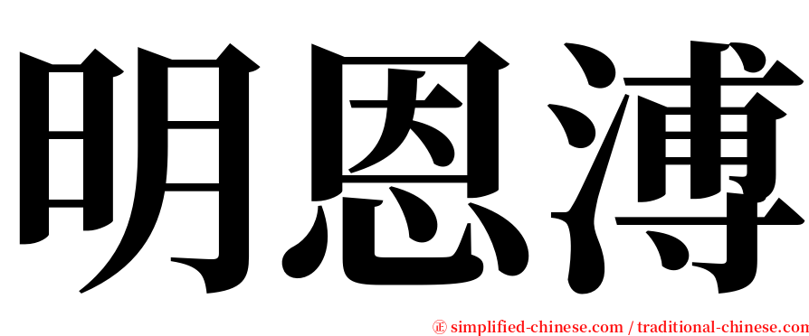 明恩溥 serif font