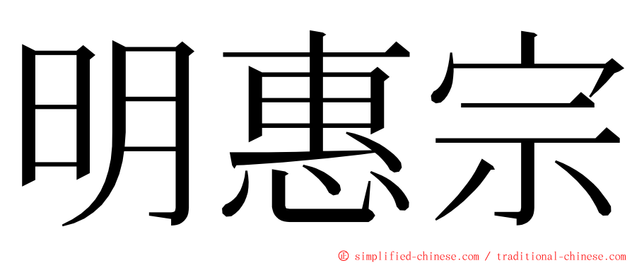 明惠宗 ming font