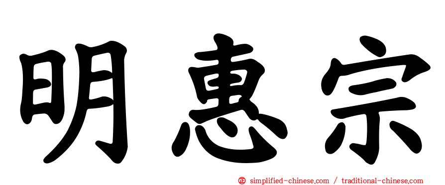 明惠宗