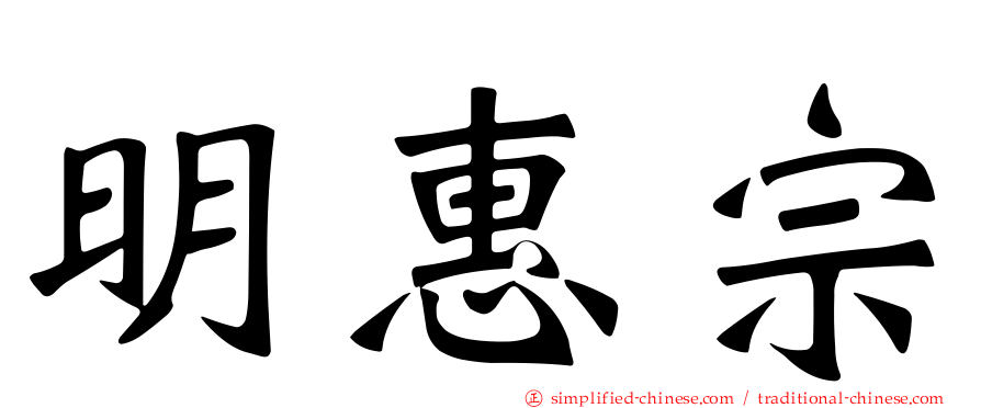 明惠宗