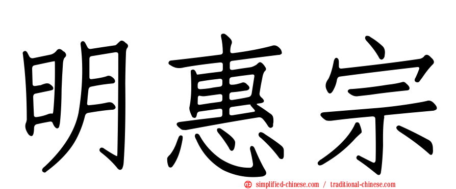 明惠宗