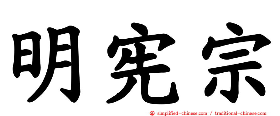 明宪宗