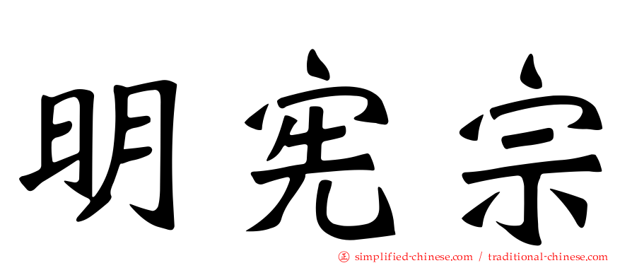明宪宗