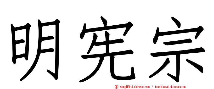 明宪宗