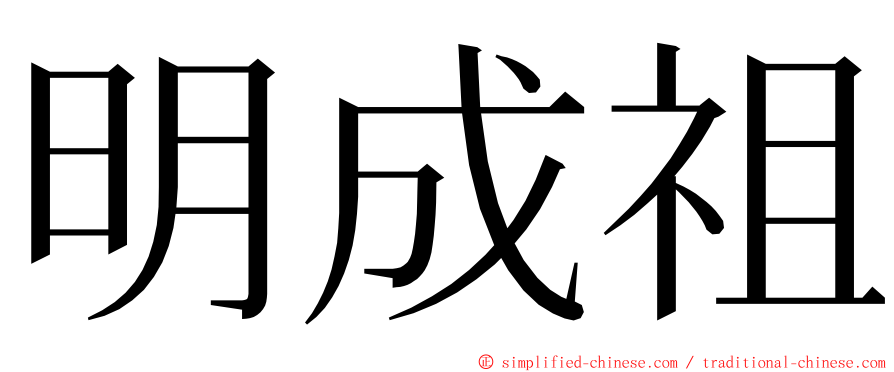 明成祖 ming font