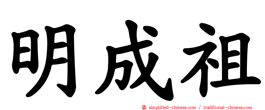 明成祖