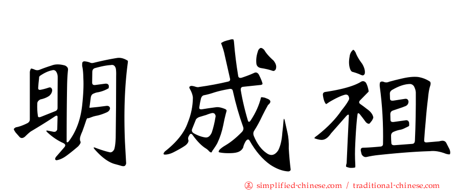 明成祖