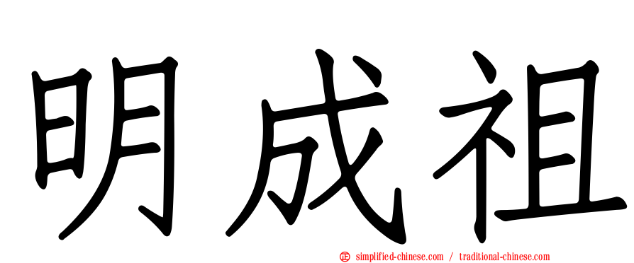 明成祖