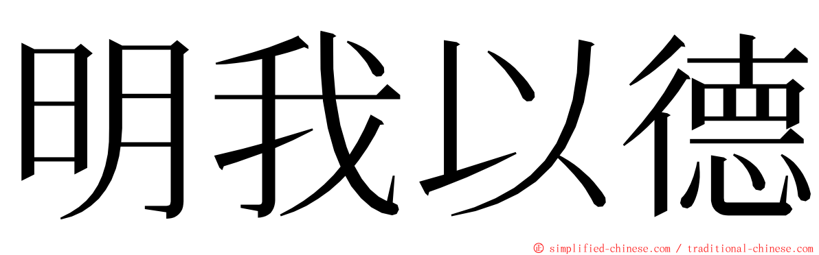 明我以德 ming font