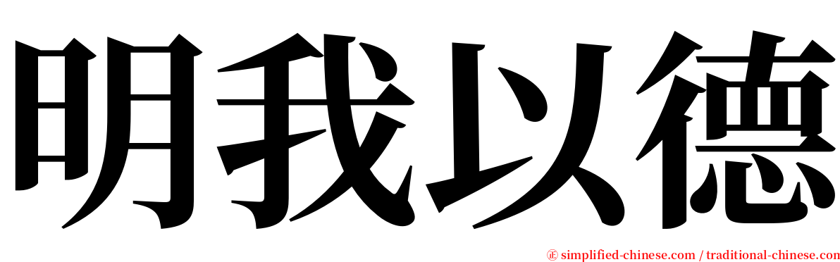 明我以德 serif font