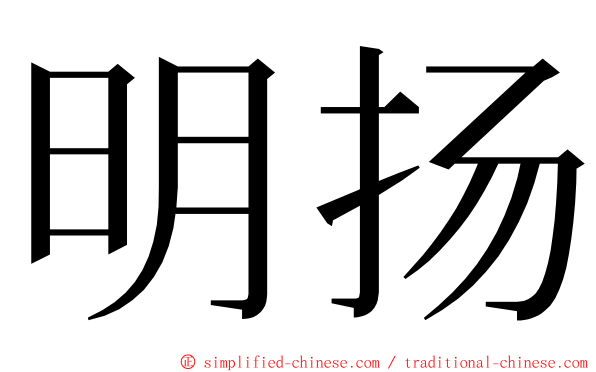 明扬 ming font