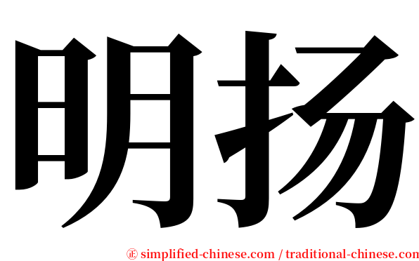 明扬 serif font