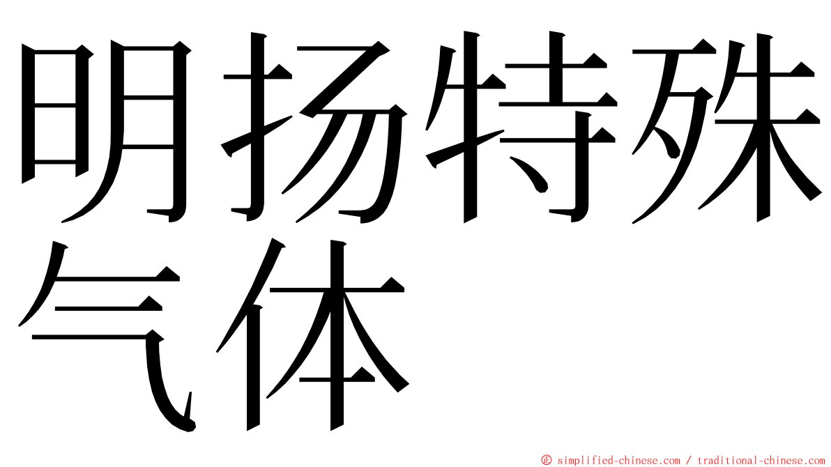 明扬特殊气体 ming font