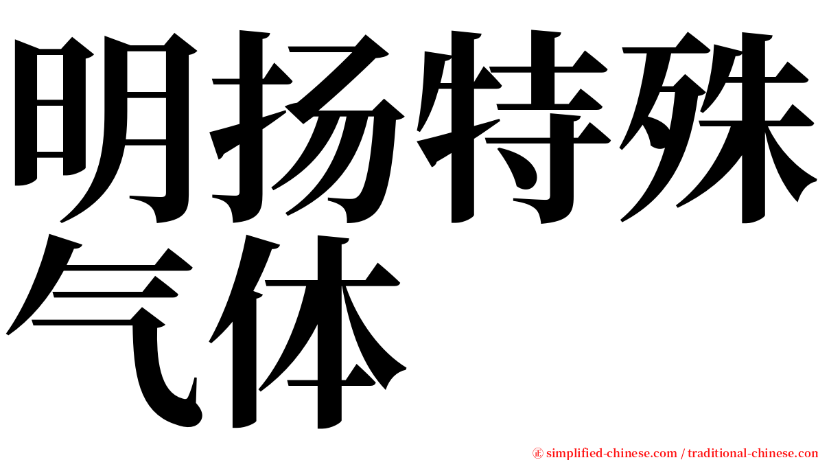 明扬特殊气体 serif font