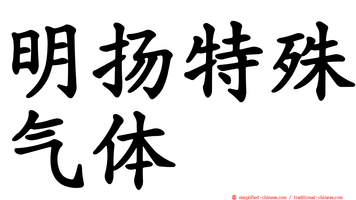 明扬特殊气体