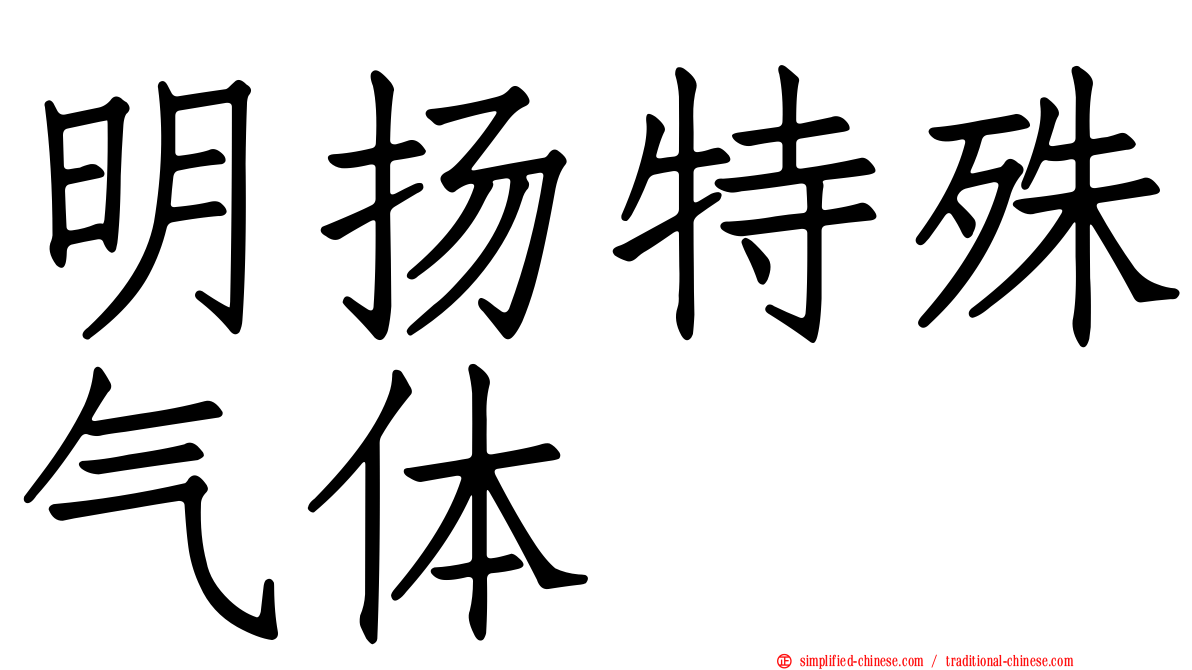 明扬特殊气体