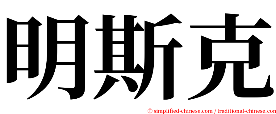 明斯克 serif font