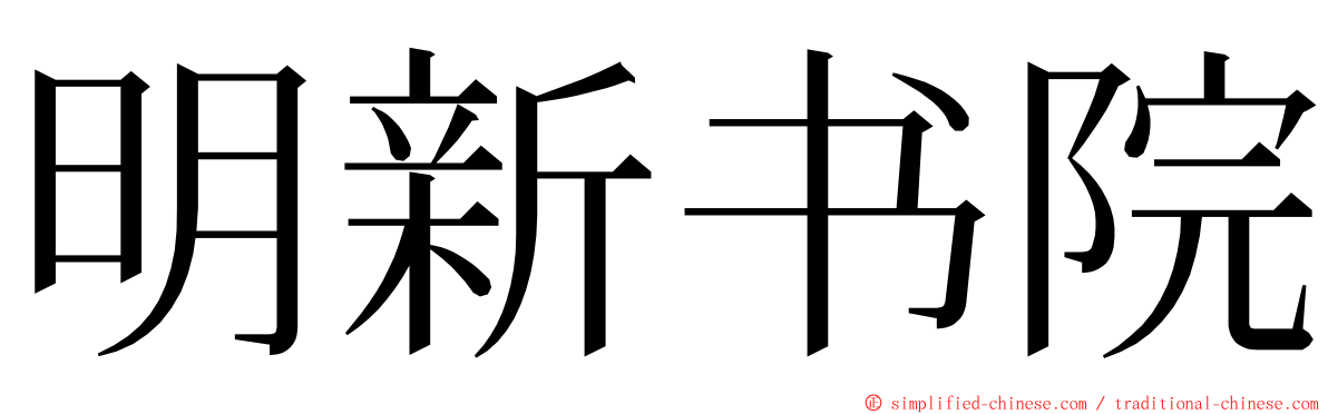 明新书院 ming font