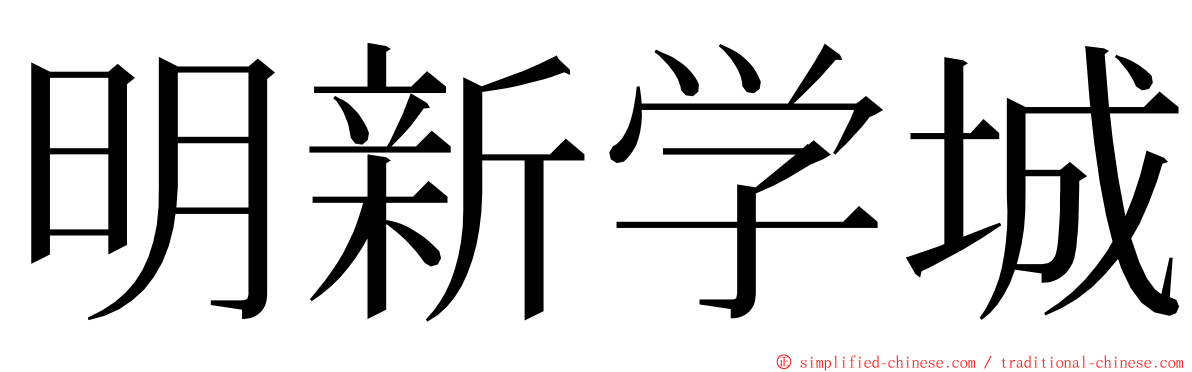 明新学城 ming font