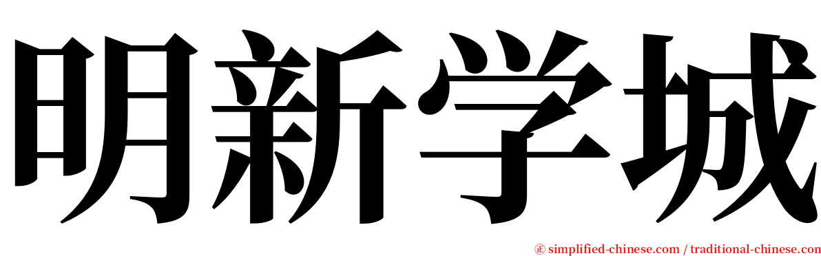 明新学城 serif font