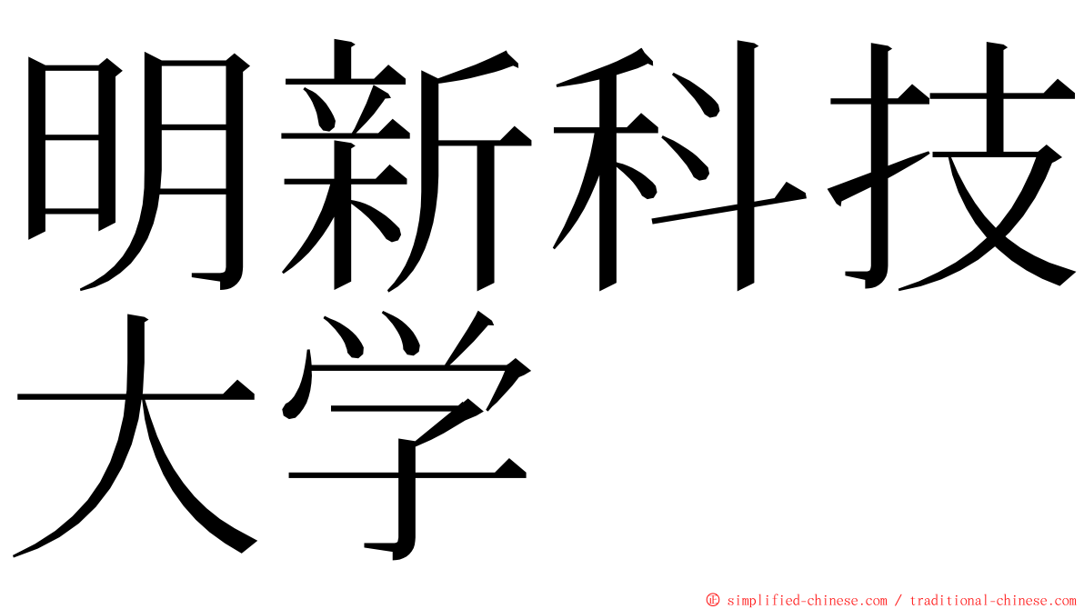 明新科技大学 ming font