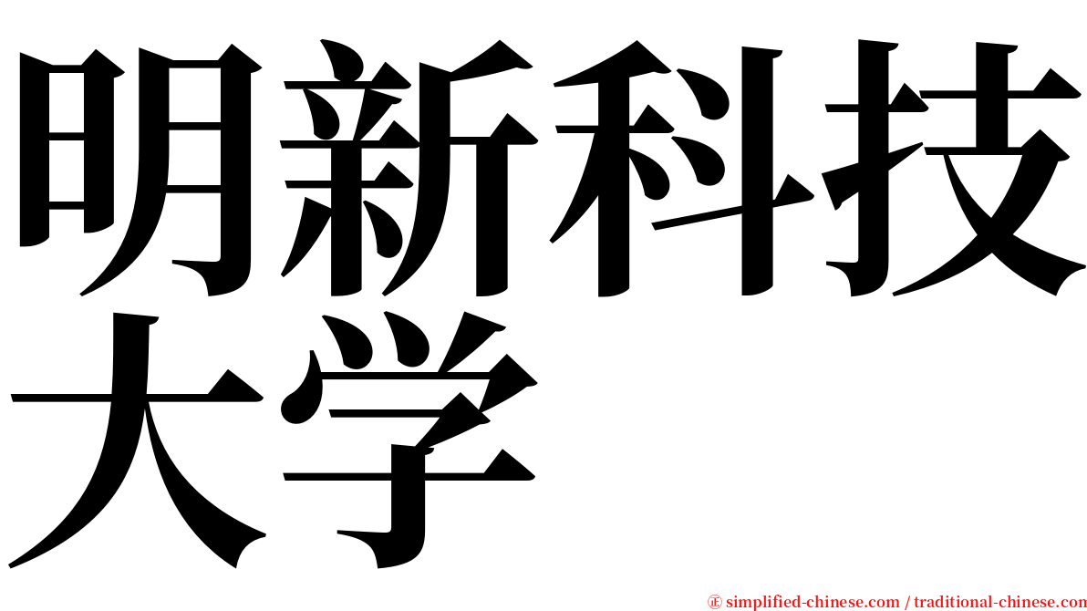 明新科技大学 serif font