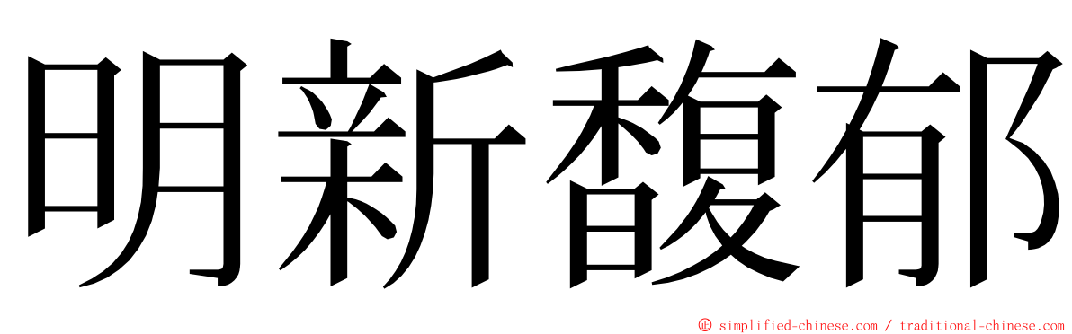 明新馥郁 ming font