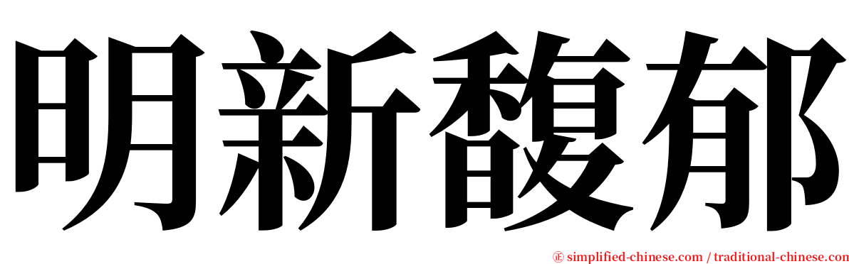 明新馥郁 serif font