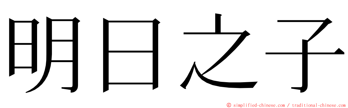 明日之子 ming font