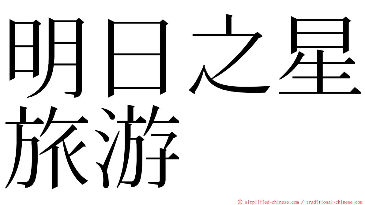 明日之星旅游 ming font