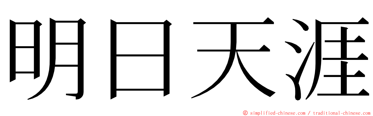 明日天涯 ming font