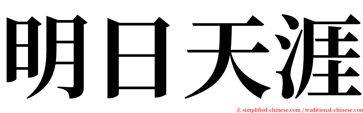 明日天涯 serif font