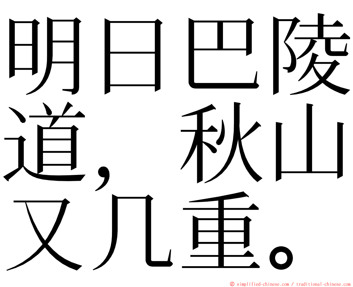 明日巴陵道，秋山又几重。 ming font