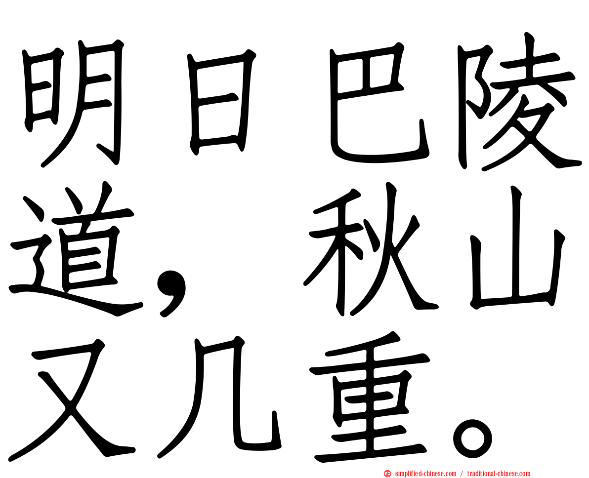 明日巴陵道，秋山又几重。