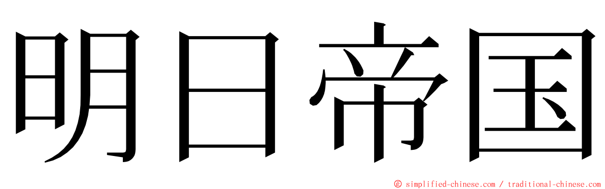 明日帝国 ming font