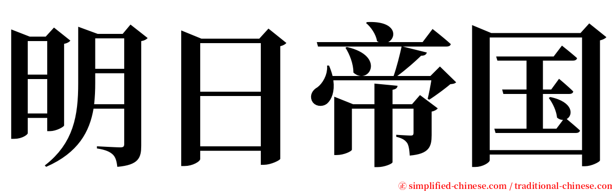 明日帝国 serif font