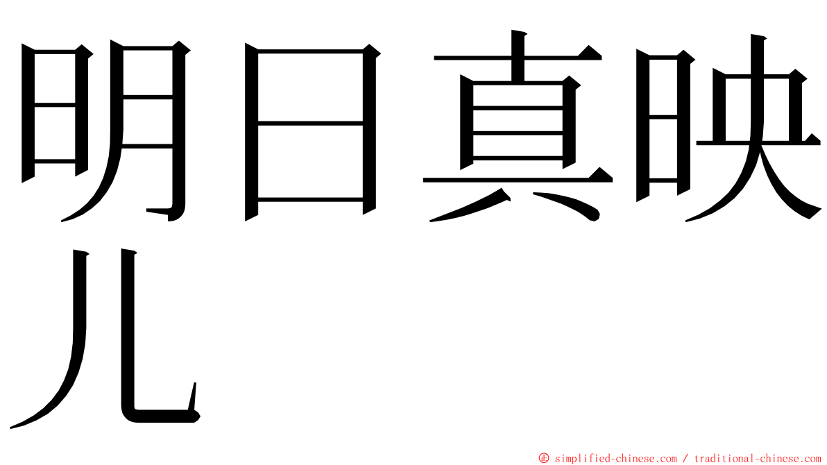 明日真映儿 ming font