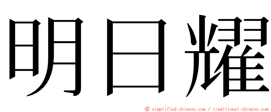 明日耀 ming font