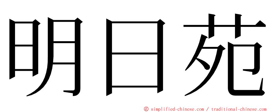 明日苑 ming font