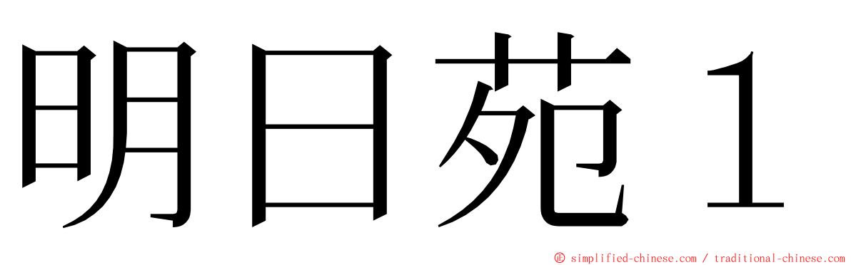 明日苑１ ming font