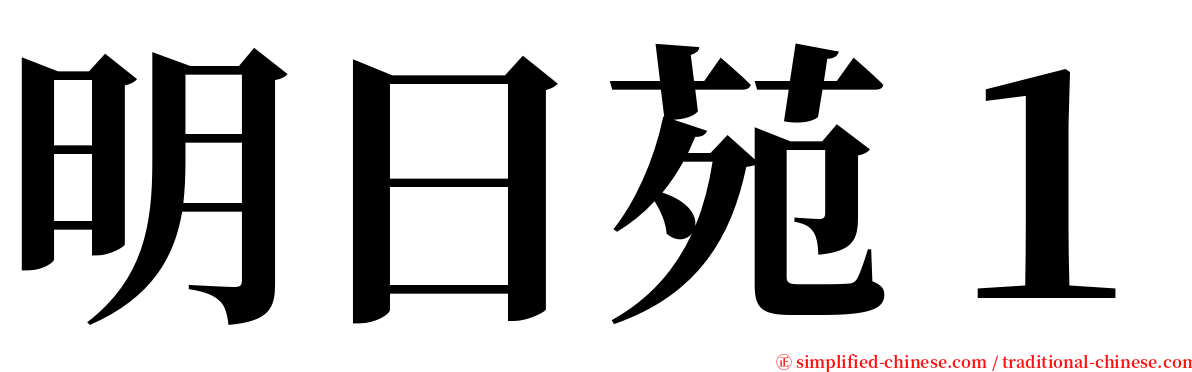 明日苑１ serif font