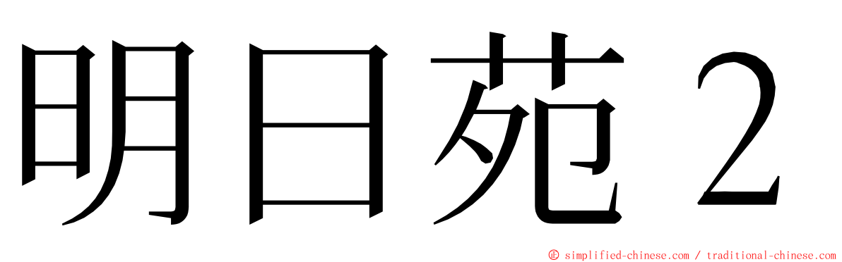 明日苑２ ming font