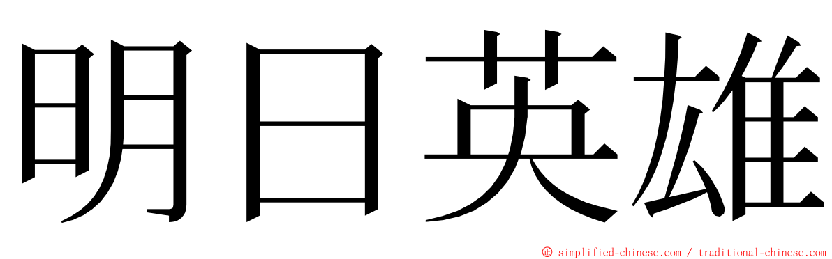 明日英雄 ming font