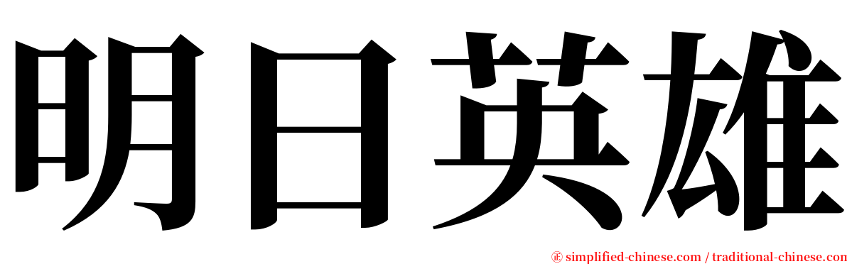 明日英雄 serif font