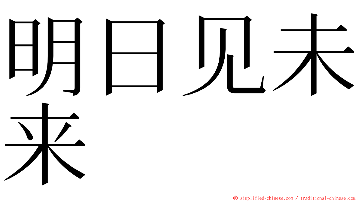 明日见未来 ming font