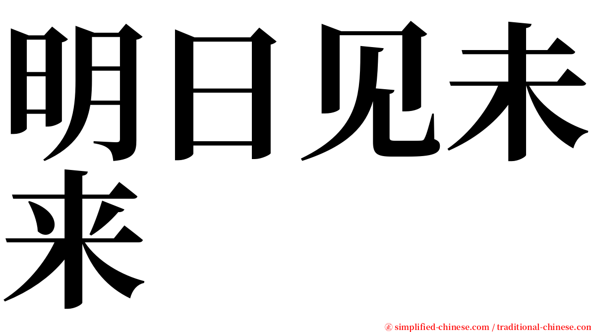 明日见未来 serif font