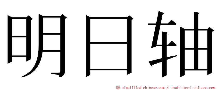 明日轴 ming font