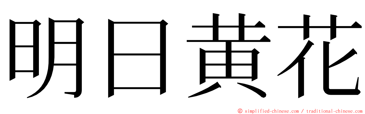 明日黄花 ming font